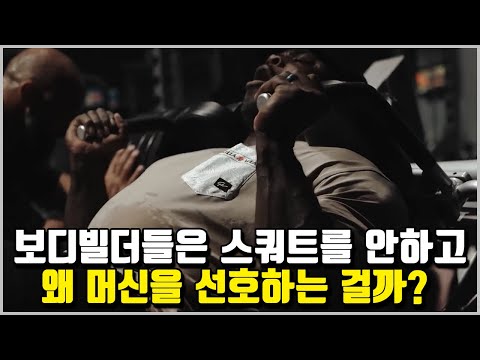 스쿼트가 하체 운동의 끝판왕인데 왜 안하는 걸까?