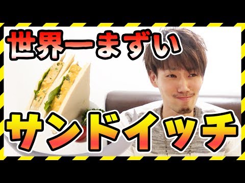 東京喰種CAFE！世界一まずいサンドイッチ食べてみた！【MOYA】