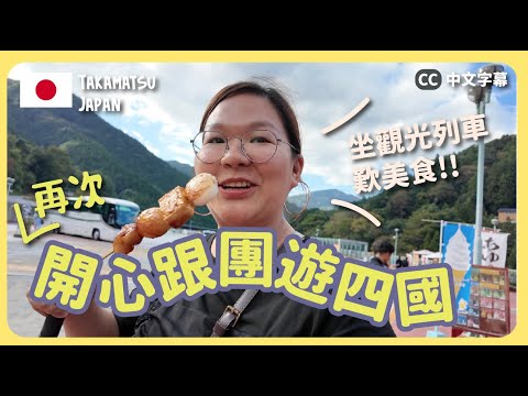 【四國🇯🇵】又跟團去玩！坐日本觀光列車🚞 邊歎美食邊睇景～高松＋德島＋愛媛縣｜豚長帶團Ep.129  {中英文字幕 CH EN CC}