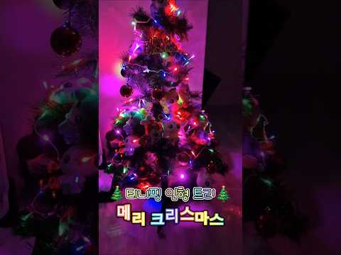 #24년도 메리 크리스마스~🎅#7살 태리의 티니핑 인형 트리🎄🎁#선물 많이주세요 산타할아버지~~🎁🎅🎁🎅