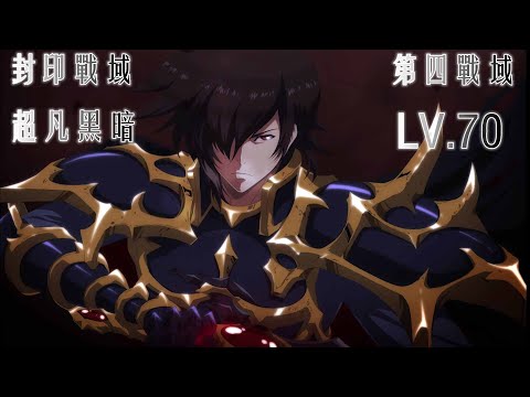 【夢幻模擬戰】封印戰域|第四戰域|超凡黑暗|LV.70|攻略