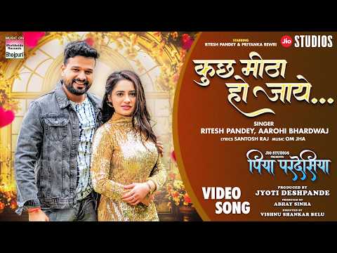 KUCHH MEETHA HO JAAYE #Ritesh Pandey #Priyanka Rewri #Aarohi Bhardwaj #bhojpuri Movie #song 2024