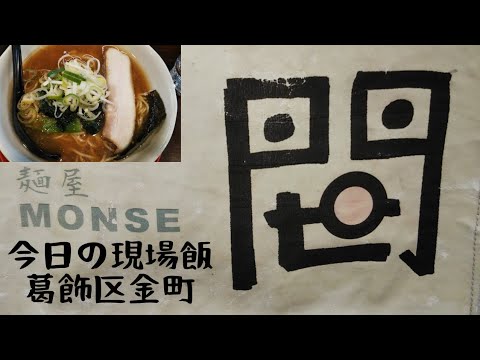 【今日の現場飯】葛飾区金町のラーメン屋「もんせ」