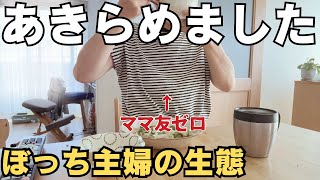 【40代】友だちゼロなのも納得できちゃうこの生活。人を避けて生きるぼっち主婦の生態【ママ友いない】