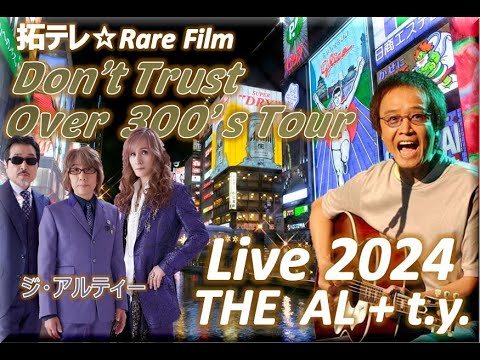 拓テレ☆ Don't Trust Over 300's Tour①今日までそして明日から