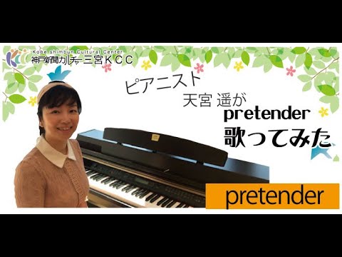 【神戸新聞文化センター】ピアノ弾き語り「pretender」