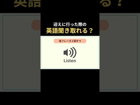 迎えに行く時に使える英語（聞き取る練習） ＃リスニング