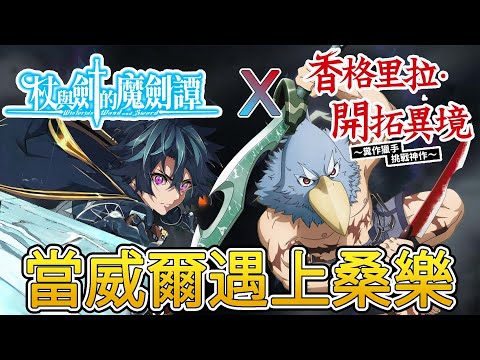 杖與劍的魔劍譚連動外傳特別篇 《杖與劍的魔劍譚x香格里拉》 意外被桑樂所救的威爾 杖與劍的魔劍譚短篇外傳