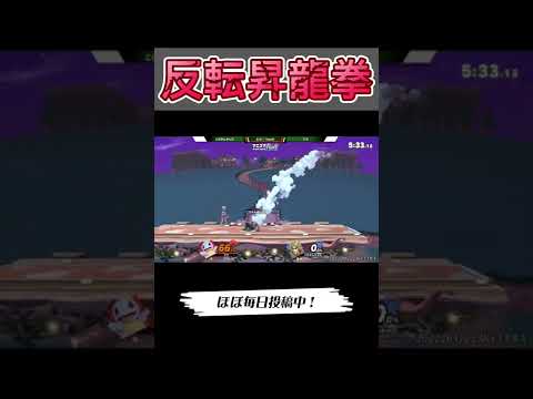 ケンがノったら止められない件【スマブラSP】#マエスマ #shorts