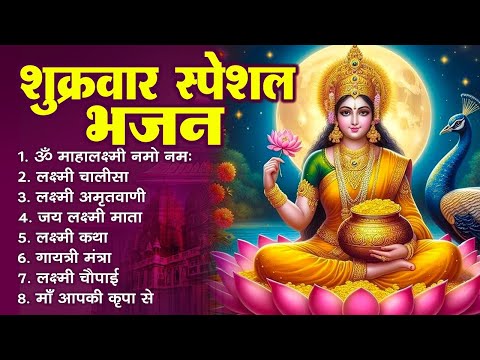 शुक्रवार Special भजन लक्ष्मी जी स्पेशल भजन   Laxmi Mata Ji Ke Bhajan   Lakshmi Nonstop Bhajan 1