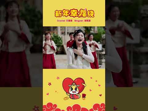 2025新年歌 - 新年幸福绕（完整版在YOUTUBE）演唱：郑斌彦 王雪晶