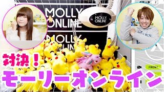 モーリーオンラインでクレーンゲーム1万円チャレンジ！大量のポケモングッズやスクイーズもゲット？！★モーリーファンタジー☆Mollyfantasy★【対決】