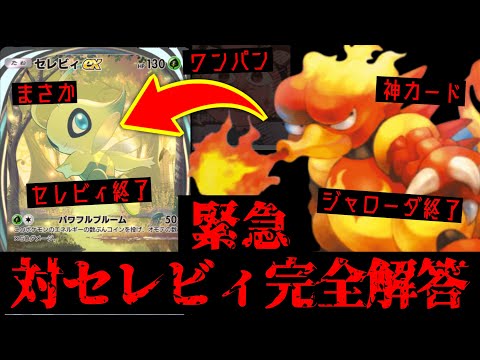 【緊急】セレビィ環境、終わる。新ブーバーとかいうポケポケ界の救世主www【デッキ紹介】Pokémon Trading Card Game Pocket