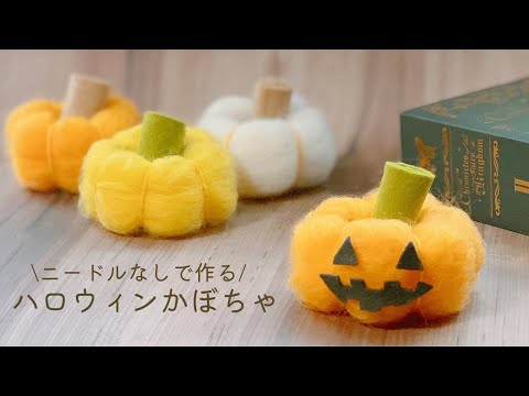 Halloween pumpkin decoration - easy wool felting without using needles