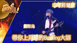 【獨家完整版｜中年好聲音】鮑聖光｜帶你上月球的Busking大師｜5燈派台｜See Saw 先