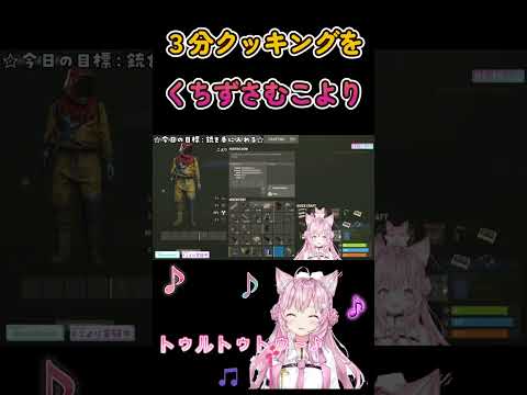 【RUST】３分クッキングをくちずさむこより【博衣こより/ホロライブ】 #Shorts