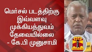 Mersal movie does not require this much importance - K.P Munusamy