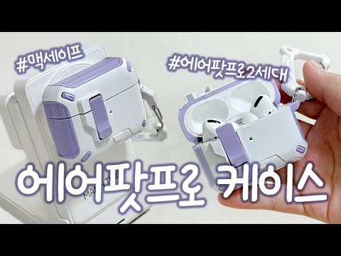 [제품리뷰] 에어팟프로 2세대 맥세이프 케이스 추천! 💜