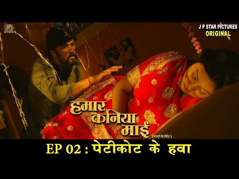 हमार कनिया माई Bhojpuri Web Series | EP 02 - पेटीकोट के हवा | Hamaar Kaniya Maai | Petticoat Ke Hawa