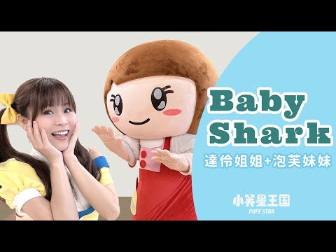 舞蹈教學 帶動跳｜鯊魚寶寶 Baby Shark｜達伶姐姐+泡芙妹妹｜#小芙星王國 兒童舞蹈  韻律