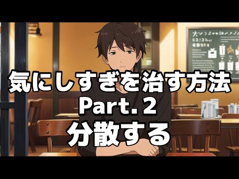 気にしすぎを治す方法 Part２「分散する」