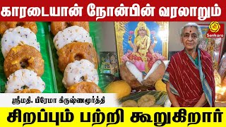 கரடயான் நோன்பின் வரலாறும் சிறப்பும் பற்றி கூறுகிறார் ஸ்ரீமதி. பிரேமா கிருஷ்ணமூர்த்தி| Sri Sankara Tv