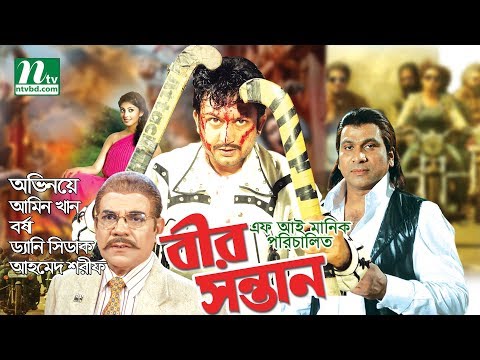 Popular Bangla Movie: Bir Sontan | Amin Khan, Barsha, Danny Sidak, Priyanka| Directed By F I Manik