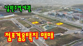 남원주역세권 이주자택지 ,협의양도인택지, 상가주택지, 단독주택지, 점포겸용택지 매매