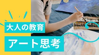 【7分で解説】13歳からのアート思考 | 絶対必要な思考