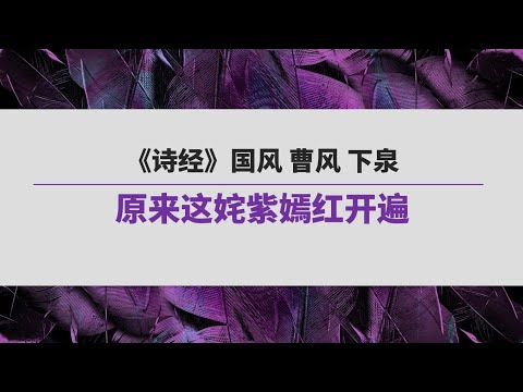 《诗经》（153）国风 曹风 下泉 | 原来这姹紫嫣红开遍