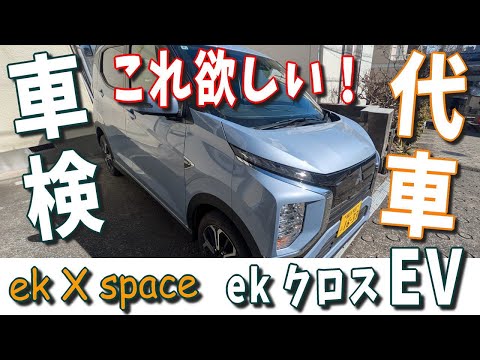 【ekクロススペース 022 】車検の代車が欲しい「ekクロスEV」良すぎる(笑)