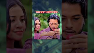 অসাধারণ একটা নাটক।  #ভাইরাল_নাটক #ভাইরাল_ভিডিও #শটভিডিও #নাটক_২০২৫ #love