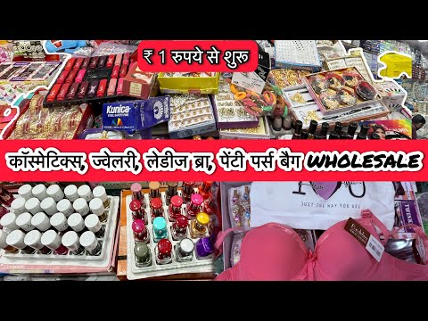 ₹ 5 रुपए में ब्रा // cosmetic & jewellery ladies purse bag purse Wholesale market Sadar Bazar Delhi