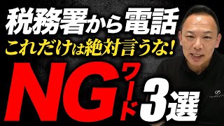 【税務署から電話！】これは絶対しないで！！NG行動3選