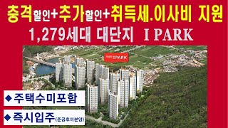 #거제아이파크2차 상상초월 충격 할인분양ㅣ 전국 최저 분양가격ㅣ 1,279세대 대단지 명품브랜드 아파트ㅣ내집마련의 마지막 찬스 #거제아파트매매 #거제아파트다나와