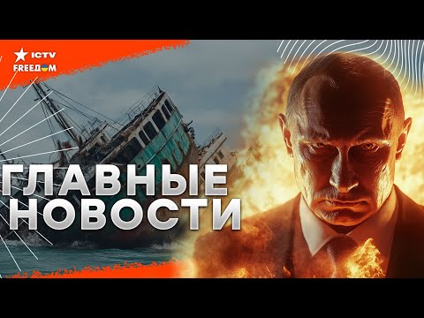 МОЩНО! ФЛОТ РФ ТОНЕТ в Сирии ⚡️ Вояки КНДР в Киеве ШОКИРОВАЛИ ⚡️ Энгельс ГОРИТ 5-день