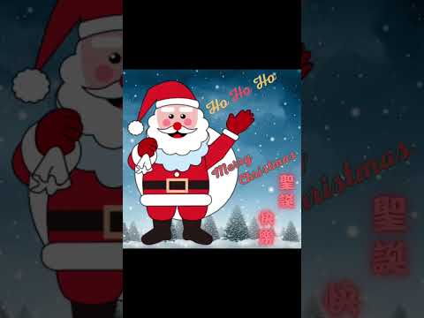 聖誕快樂 - Merry Christmas - 2024-1225