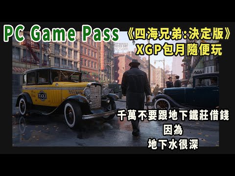 pc game pass partner 《四海兄弟:決定版》繼續混一下