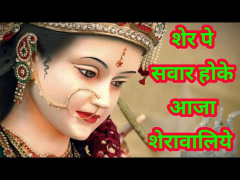 शेर पे सवार होके आजा शेरावालिये#vaishnodevi #dailydevotional