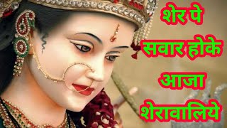 शेर पे सवार होके आजा शेरावालिये#vaishnodevi #dailydevotional