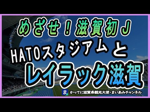 彦根市HATOスタジアム・滋賀初のJリーグを目指すレイラック滋賀FC