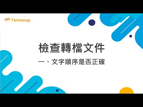 5 檢查轉檔文件（一）：文字順序是否正確（重要必看 ⭐）