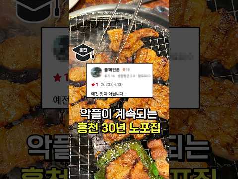 악플이 계속되는 홍천 30년 노포집