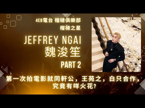 ＜榴槤之星＞ - 魏浚笙 Jeffrey Ngai Part 2 : 第一次拍電影就同軒公，王苑之，白只合作，究竟有咩火花？及有關他下半年工作