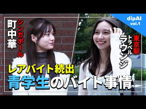 【街頭インタビュー】ミスコン級の青学ホンモノ美女のバイト事情を暴いたら予想通りすぎて耐えられませんでした【dip AI】