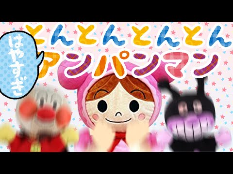 手遊び歌⭐️テンポが速すぎるとんとんとんとんアンパンマン⭐️子供が喜ぶ&泣き止む&笑う動画　Finger play songs