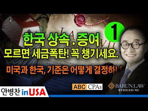 [안병찬 in USA : 미국 생활]   한국 상속 증여, 모르면 세금폭탄! 꼭 챙기세요. 한국 상속법 1 편 :  미국과 한국 기준은 어떻게 결정하나?