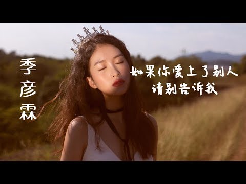 季彦霖 - 如果你爱上了别人请别告诉我