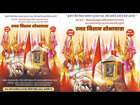 रजत निशान शोभायात्रा | 02 March 2025 | आयोजक:- श्री श्याम भक्त परिवार