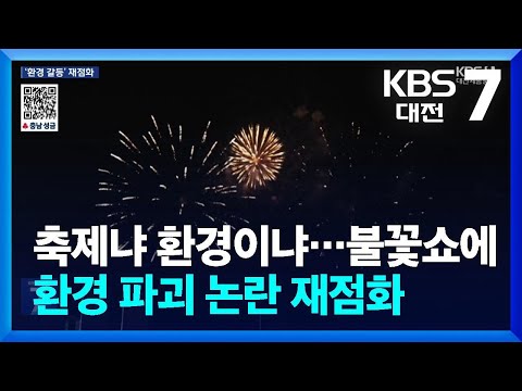 축제냐 환경이냐…불꽃쇼에 환경 파괴 논란 재점화 / KBS  2025.01.14.